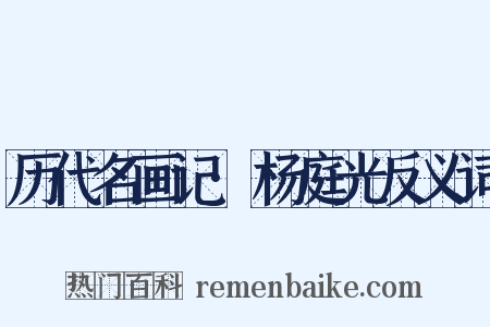 历代名画记·杨庭光反义词是什么意思的图片